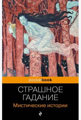 Страшное гадание: мистические истории