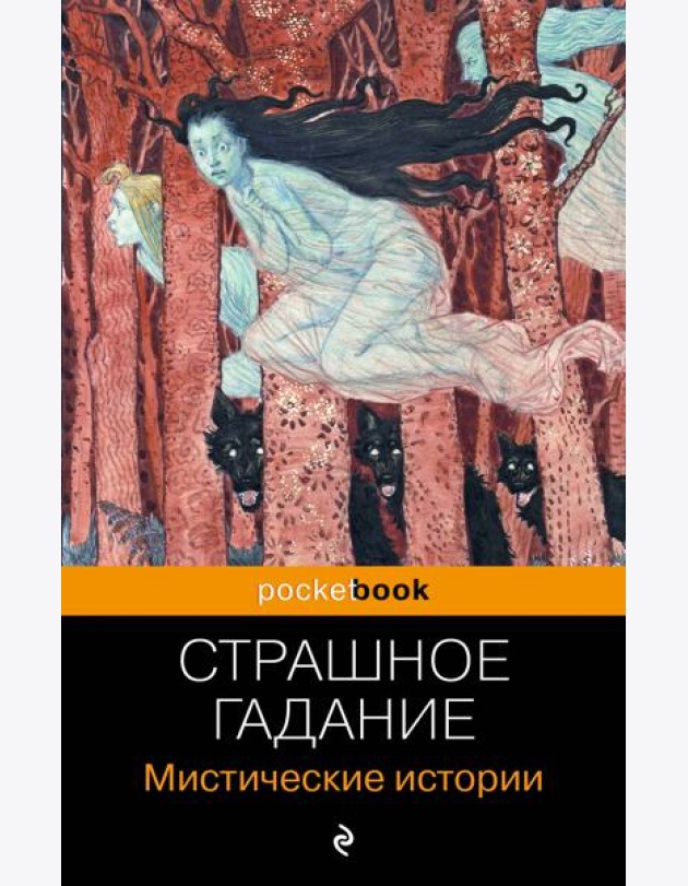 Страшное гадание: мистические истории