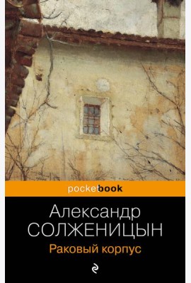 Раковый корпус: роман