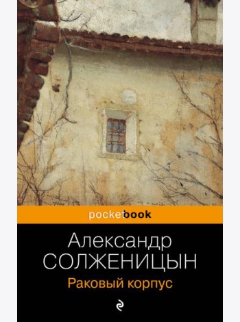 Раковый корпус: роман
