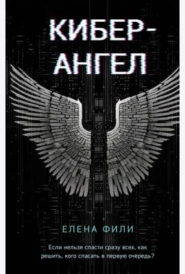 Кибер-Ангел