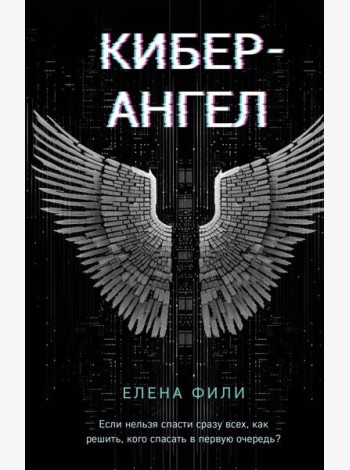 Кибер-Ангел