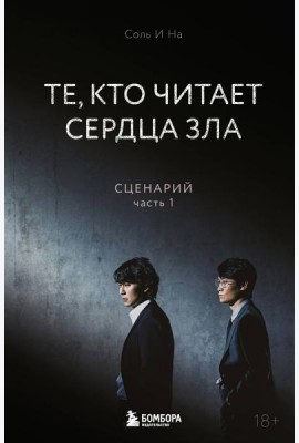 Те, кто читает сердца зла. Сценарий. Часть 1