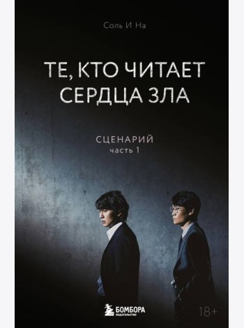 Те, кто читает сердца зла. Сценарий. Часть 1