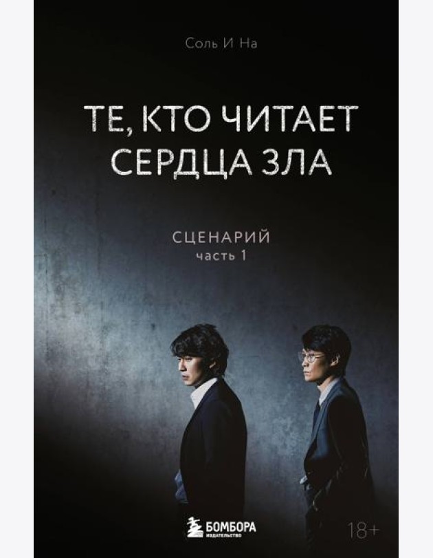 Те, кто читает сердца зла. Сценарий. Часть 1