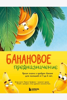 Банановое предназначение: невероятные приключения в поисках себя