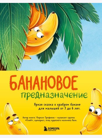Банановое предназначение: невероятные приключения в поисках себя