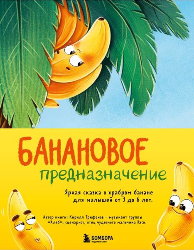 Банановое предназначение: невероятные приключения в поисках себя