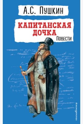 Капитанская дочка. Повести