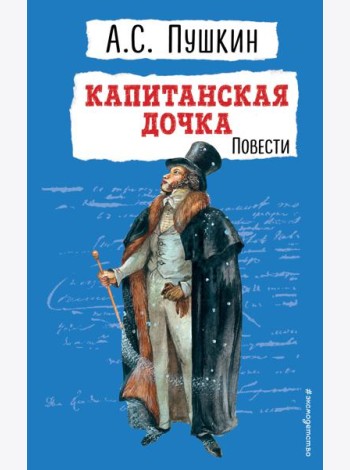 Капитанская дочка. Повести