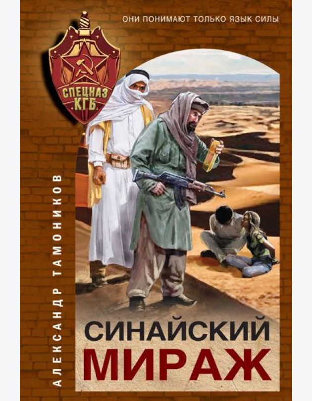 Синайский мираж