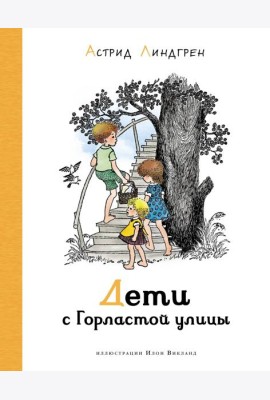 Дети с Горластой улицы: повести