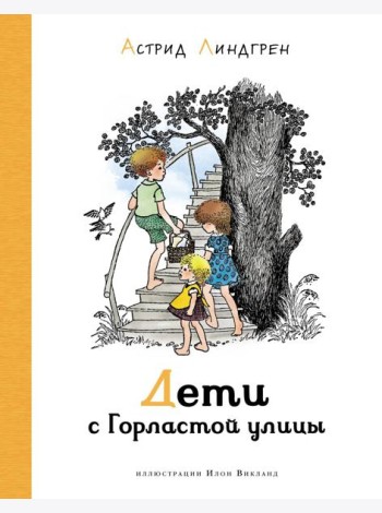 Дети с Горластой улицы: повести