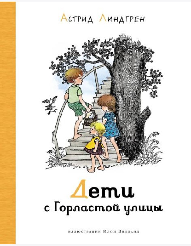 Дети с Горластой улицы: повести