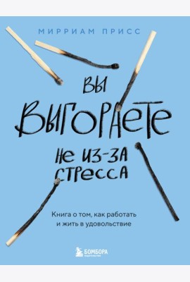 Вы выгораете не из-за стресса. Книга о том, как работать и жить в удовольствие