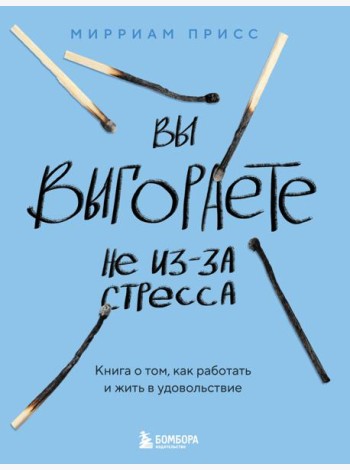 Вы выгораете не из-за стресса. Книга о том, как работать и жить в удовольствие