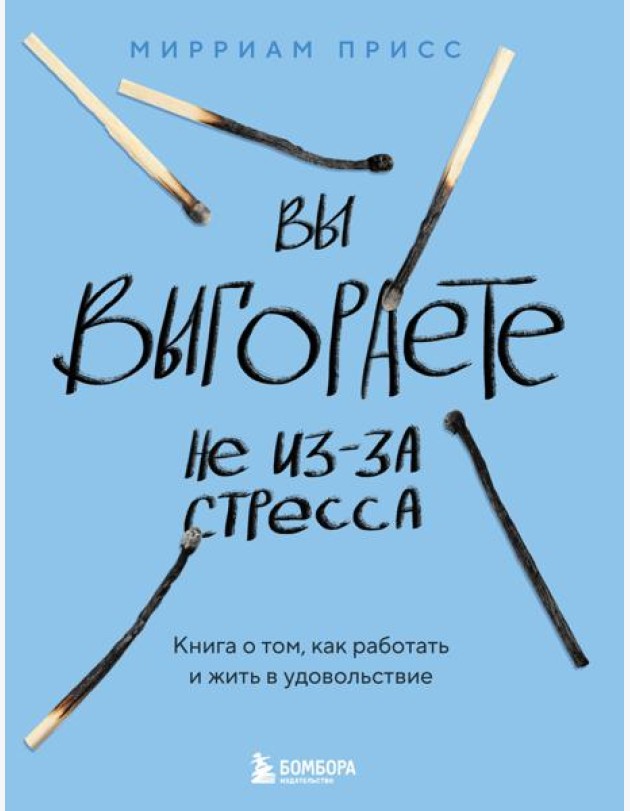 Вы выгораете не из-за стресса. Книга о том, как работать и жить в удовольствие