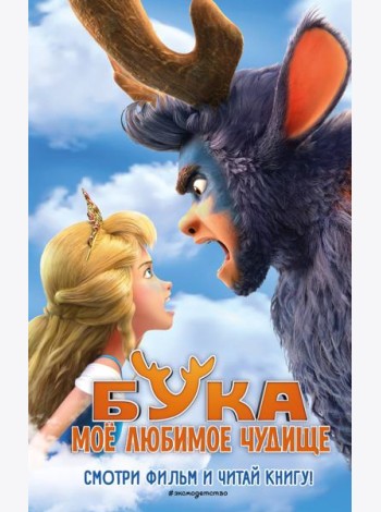 Бука. Мое любимое чудище. Официальная новеллизация