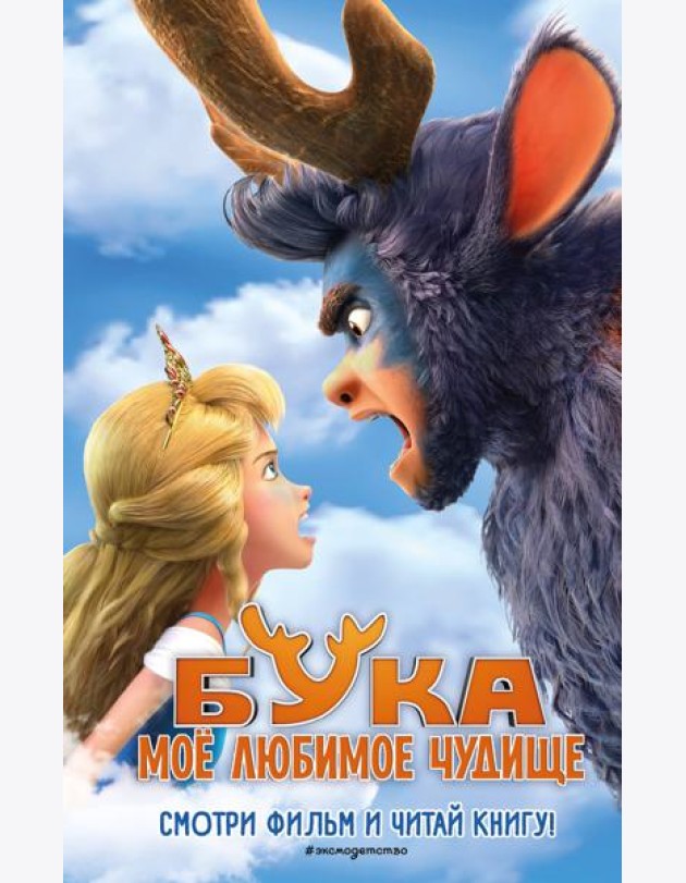 Бука. Мое любимое чудище. Официальная новеллизация