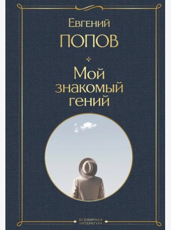 Мой знакомый гений. Беседы с культовыми личностями нашего времени