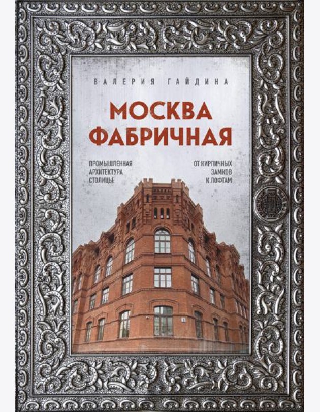 Москва фабричная. Промышленная архитектура столицы: от кирпичных замков к лофтам