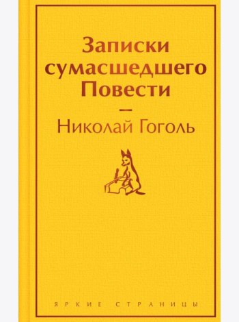 Записки сумасшедшего. Повести