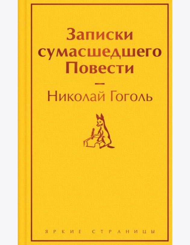Записки сумасшедшего. Повести