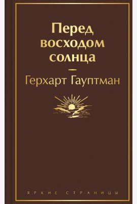 Перед восходом солнца