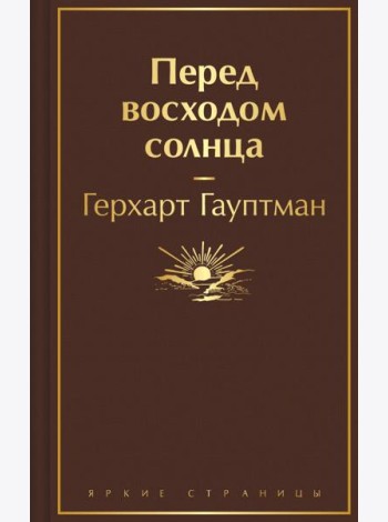 Перед восходом солнца
