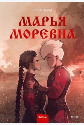 Марья Моревна. Т. 2 : комикс