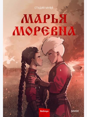 Марья Моревна. Т. 2 : комикс