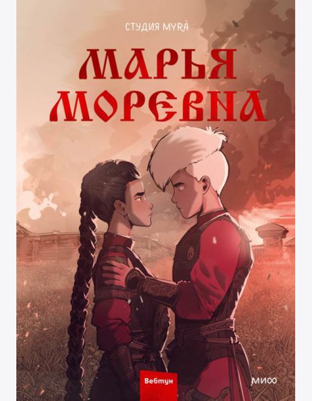 Марья Моревна. Т. 2 : комикс