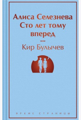 Алиса Селезнева. Сто лет тому вперед