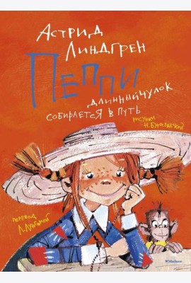 Пеппи Длинныйчулок собирается в путь: повесть-сказкаь