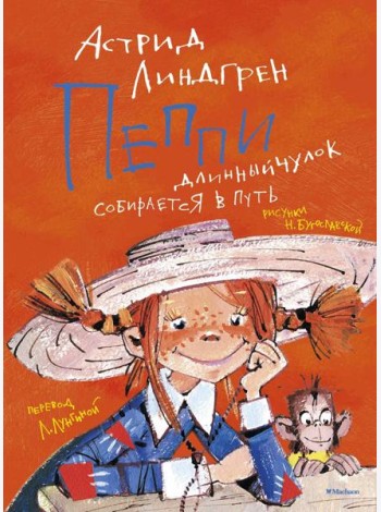 Пеппи Длинныйчулок собирается в путь: повесть-сказкаь