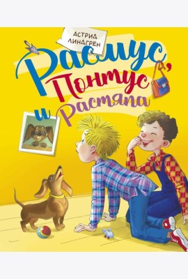 Расмус, Понтус и Растяпа