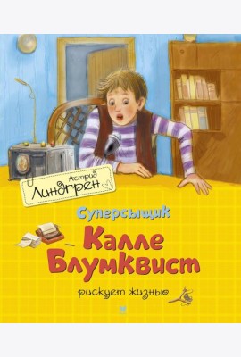 Суперсыщик Калле Блумквист рискует жизнью: повесть