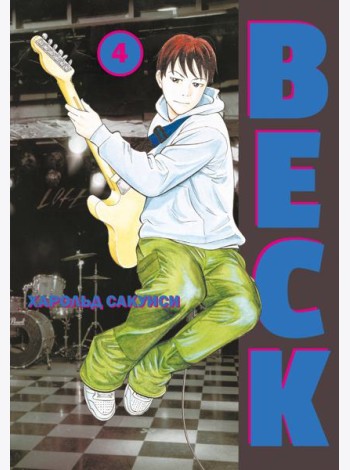 BECK. Т. 4: комикс