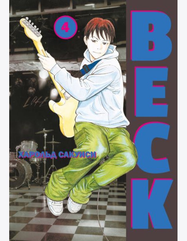 BECK. Т. 4: комикс