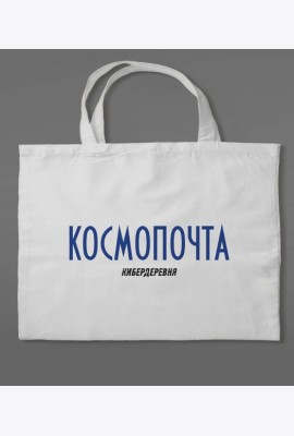Сумка холщовая «Кибердеревня: Космопочта»