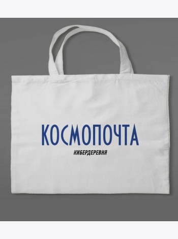 Сумка холщовая «Кибердеревня: Космопочта»