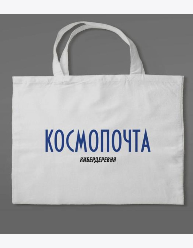 Сумка холщовая «Кибердеревня: Космопочта»