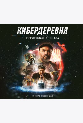 Кибердеревня. Вселенная сериала. Артбук