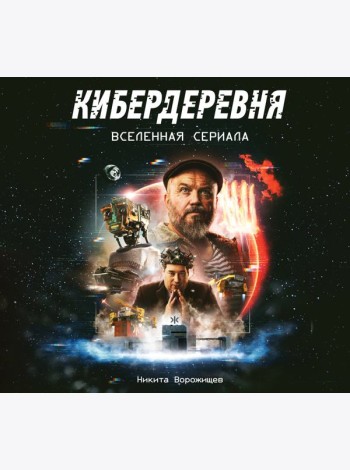 Кибердеревня. Вселенная сериала. Артбук