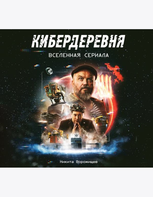Кибердеревня. Вселенная сериала. Артбук