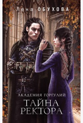 Академия Горгулий. Тайна ректора