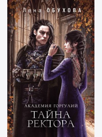Академия Горгулий. Тайна ректора