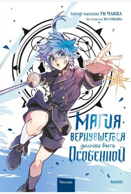 Магия вернувшегося должна быть особенной. Том 3