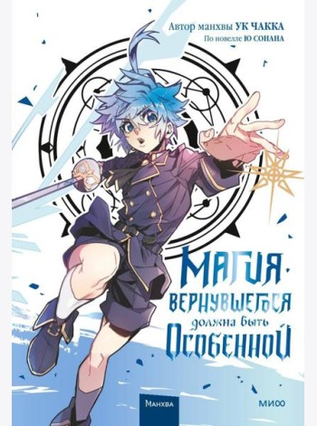 Магия вернувшегося должна быть особенной. Том 3