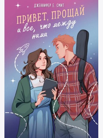 Привет, прощай и все, что между ними